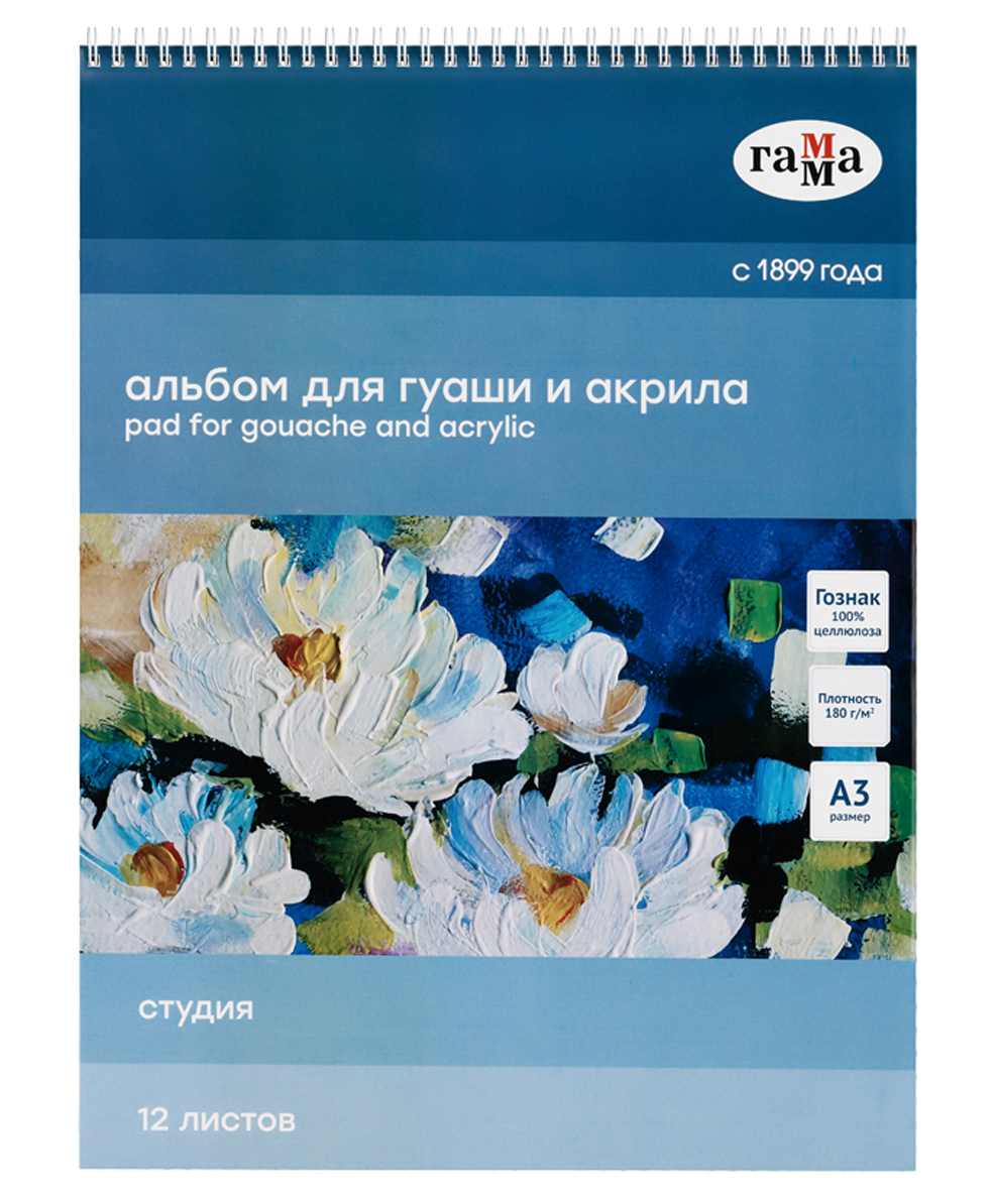 картинка Альбом для гуаши и акрила, А3, 12 л, 180 г/м2, спираль, среднее зерно, белый, "Студия", Гамма, 30A01S712W от магазина Альфанит в Кунгуре