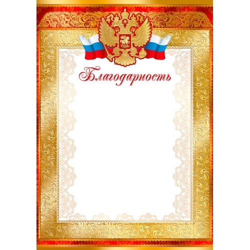 картинка Благодарность, А4, 170 г/м2, "Российская Символика", Сфера, Ш-15826, Код ОВ от магазина Альфанит в Кунгуре