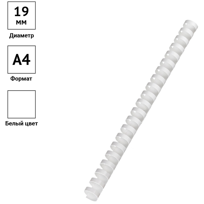 картинка Пружины для переплета 100 шт, 19 мм, на 121-150 л, пластик, белый, OfficeSpace, PC7015 от магазина Альфанит в Кунгуре