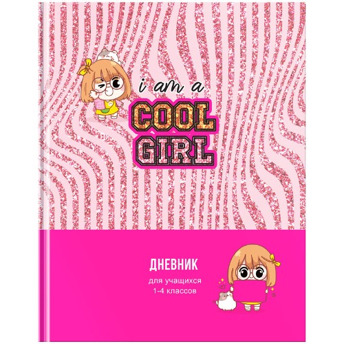 картинка Дневник 1-4 кл, 48 л, твердый, "Cool girl", BG, Д5т48_лг 10270 от магазина Альфанит в Кунгуре