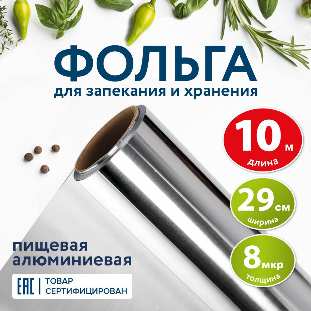 картинка Фольга пищевая, 29см*10м, 8 мкм, алюминий, LAIMA, 607802 от магазина Альфанит в Кунгуре