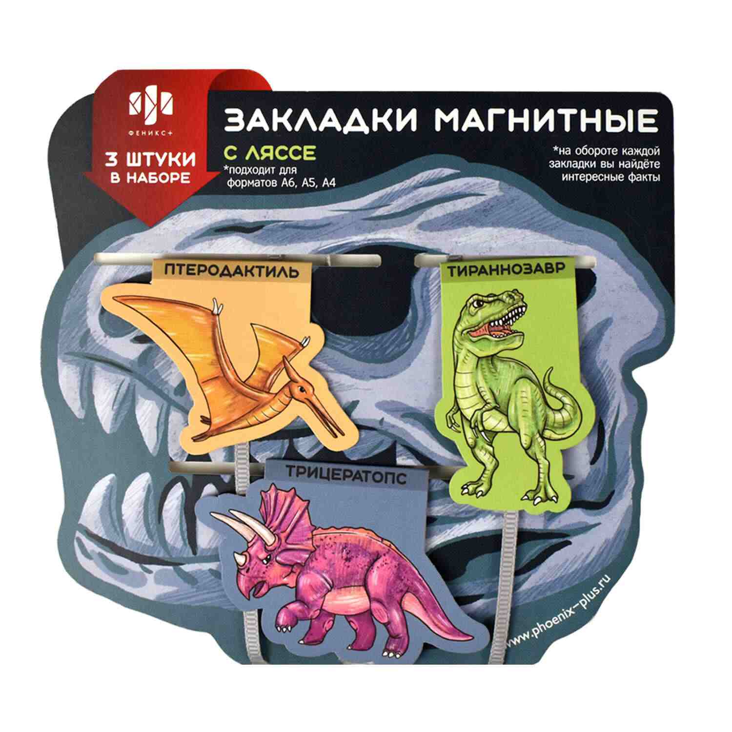 картинка Набор закладок магнитных с ляссе, 3 шт, ассорти, "Динозавры", Феникс+, 59144 от магазина Альфанит в Кунгуре