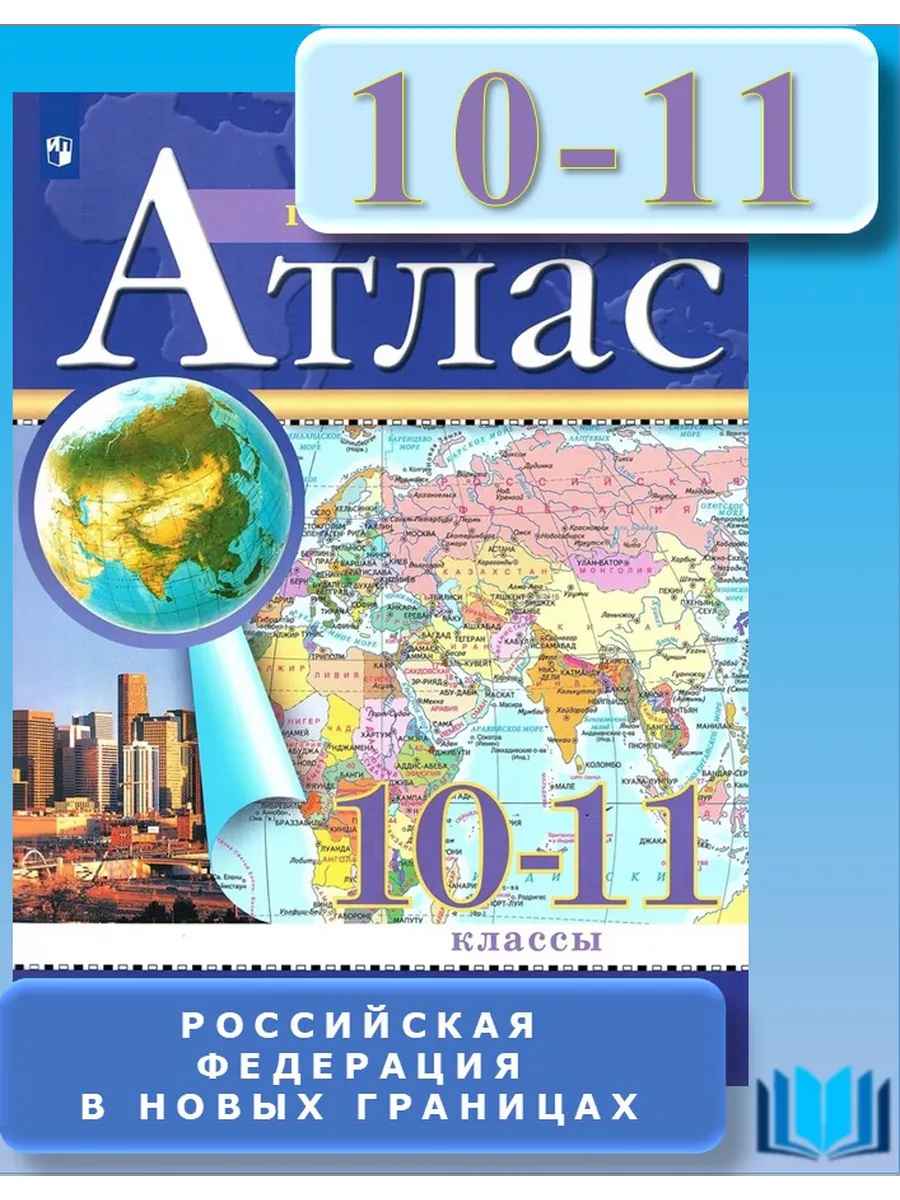 картинка Атлас по географии, 10-11 кл., А4, новые границы, Просвещение от магазина Альфанит в Кунгуре