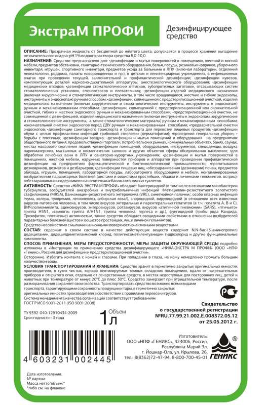 картинка Средство дезинфицирующее, 1 л, бутыль, "Экстра М Профи", Ника от магазина Альфанит в Кунгуре