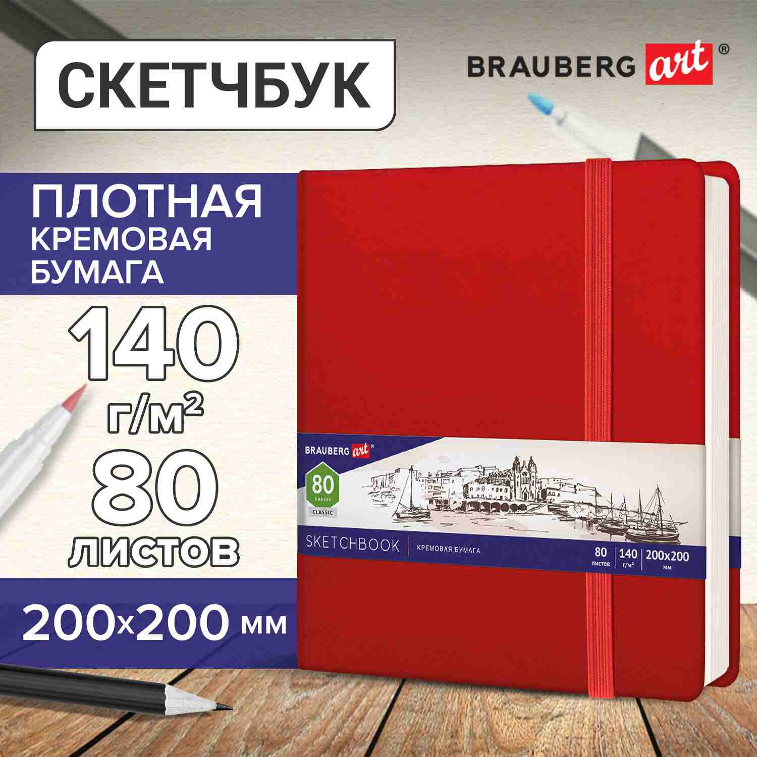 картинка Скетчбук, 200*200 мм, 80 л, 140 г/м2, красный, кожзам, на резинке, "CLASSIC", BRAUBERG ART, 113195 от магазина Альфанит в Кунгуре