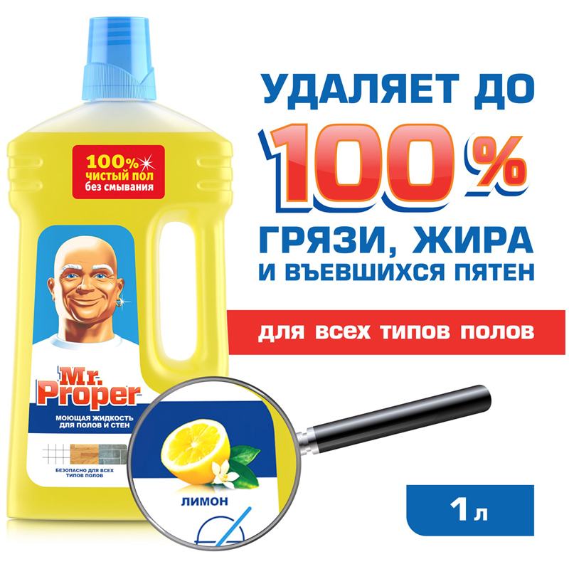 картинка Средство для мытья пола и стен, 1 л, жидкий, бутыль, "Лимон", Mr.Proper от магазина Альфанит в Кунгуре