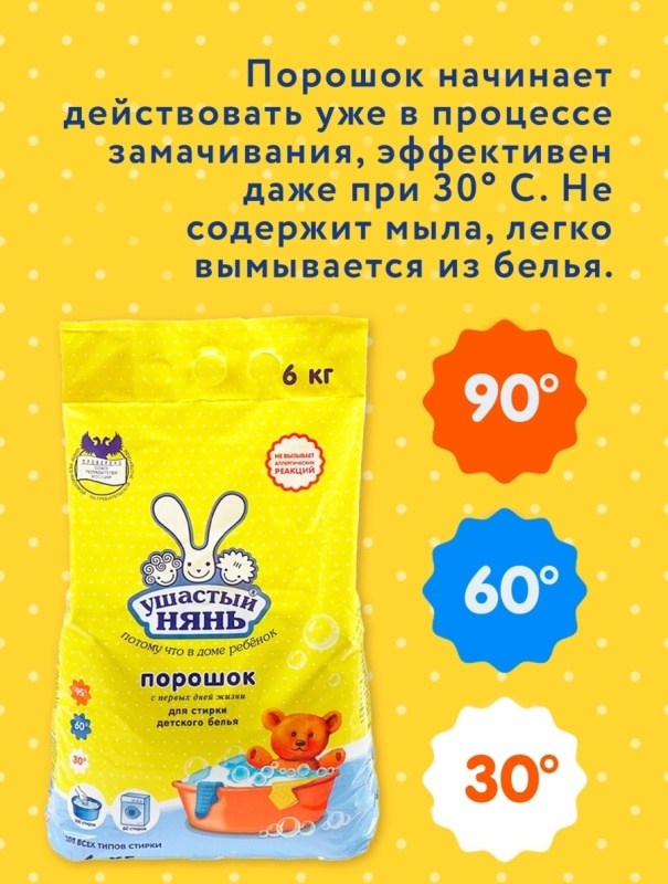картинка Порошок стиральный детский, 6 кг, пакет, универсальный, Ушастый нянь от магазина Альфанит в Кунгуре