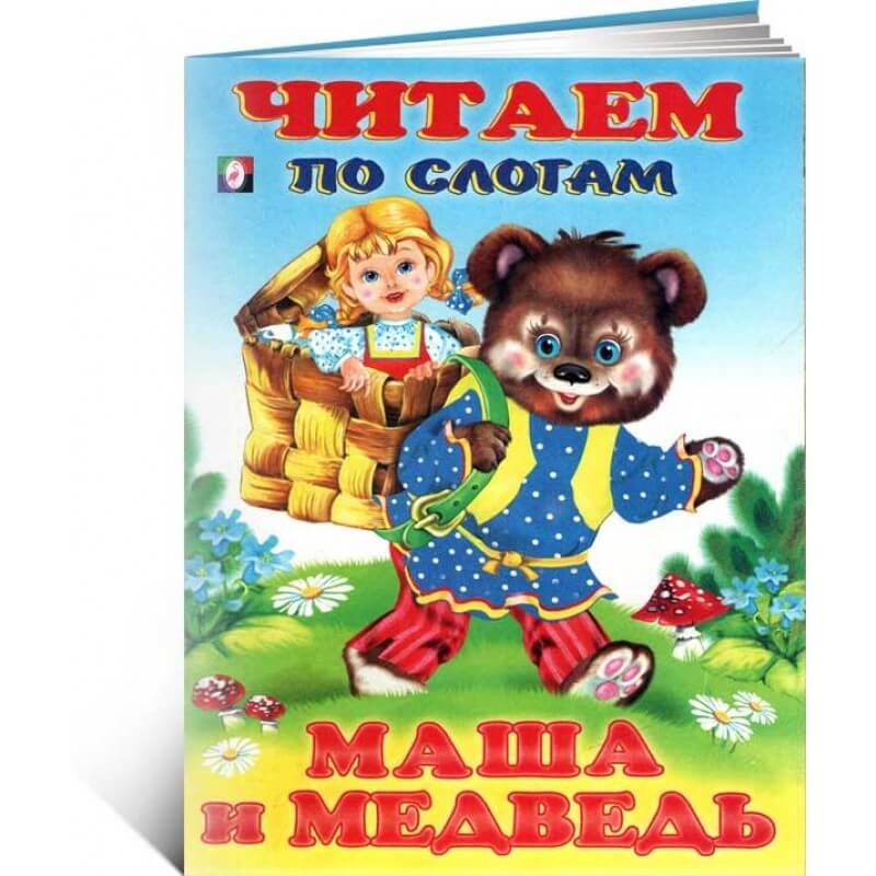 Сказка маша и медведь читать. Маша и медведь книга по слогам. Маша и медведь пять сказок книга. Книга читаем по слогам Фламинго. Фламинго чтение по слогам.