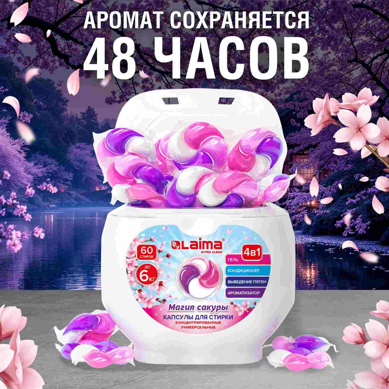 картинка Средство для стирки в капсулах, 60 шт, контейнер, "Магия сакуры", LAIMA, 608877 от магазина Альфанит в Кунгуре
