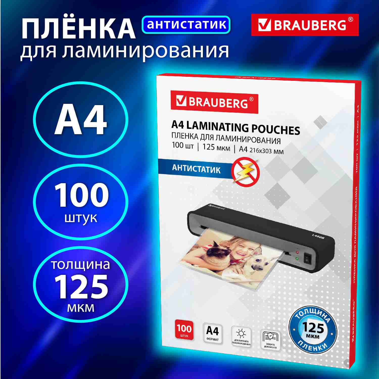 картинка Пленка для ламинирования, А4, 100 л, 125 мкм, глянцевая, антистатик, BRAUBERG, 531794 от магазина Альфанит в Кунгуре