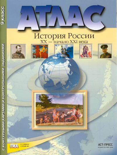 картинка Атлас по истории, 9 кл., А4, с контурными картами, "История России ХХ-начало ХХI века", АСТ от магазина Альфанит в Кунгуре