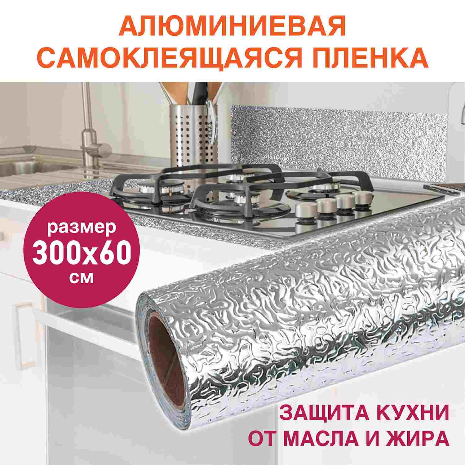 картинка Пленка самоклеящаяся, 0,6*3 м, алюминиевая фольга защитная для кухни/дома, DASWERK, 607846 от магазина Альфанит в Кунгуре