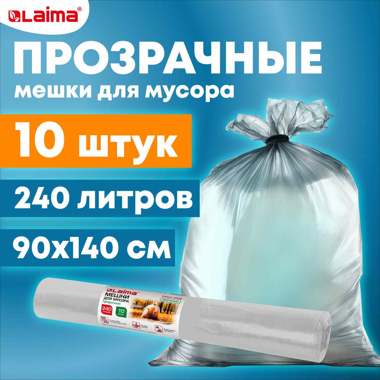 картинка Мешки для мусора, 240 л, 10 шт, 90*140 см, 80 мкм, прочные, LAIMA, 609212 от магазина Альфанит в Кунгуре