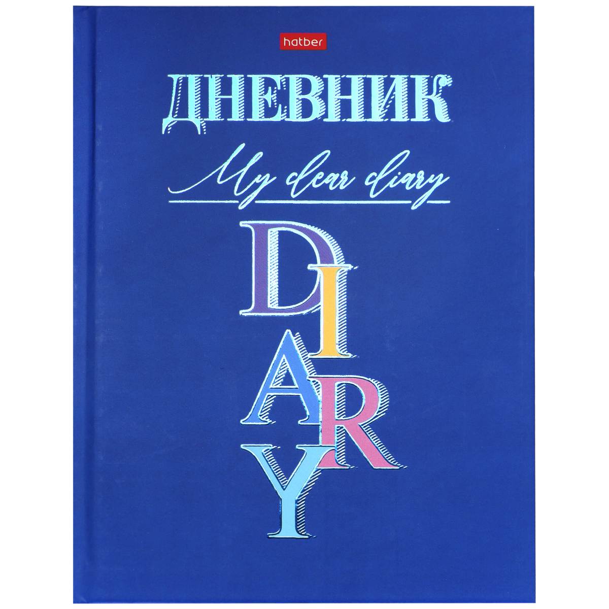 картинка Дневник 1-11 кл, 40 л, твердый, "Мой дорогой дневник", Hatber, 40ДТ5лофВ_27252 от магазина Альфанит в Кунгуре