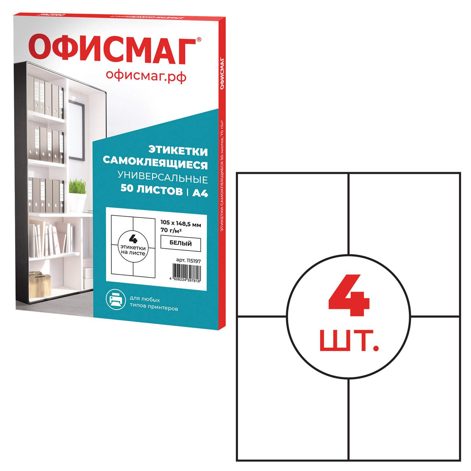 картинка Этикетки самоклеющиеся, А4,  50 л, по 4 шт, ОФИСМАГ, 115197 от магазина Альфанит в Кунгуре