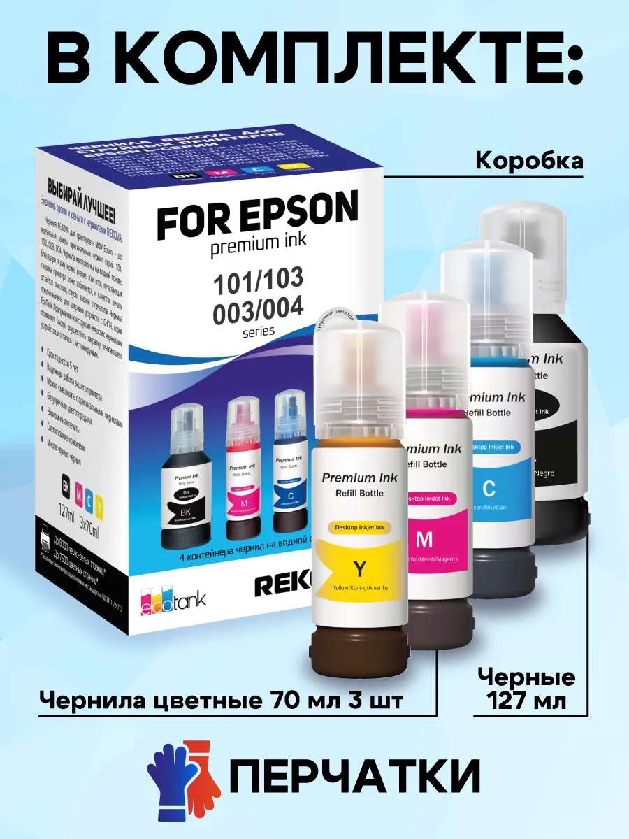 картинка Комплект чернил, 4 цв, 101/103/003/004 для Epson L-1100/L-1110/L-1250, Rekova от магазина Альфанит в Кунгуре