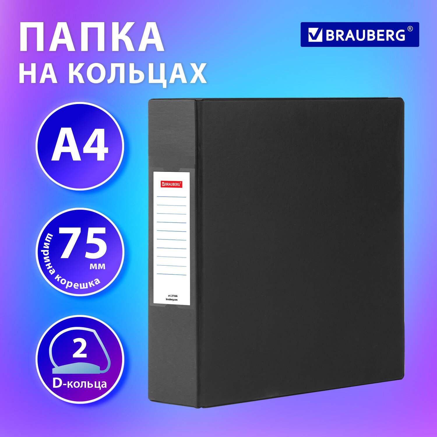 картинка Папка на 2-х кольцах, А4, корешок 75 мм, до 500 л, ПВХ/картон, черный, "Office", BRAUBERG, 271846 от магазина Альфанит в Кунгуре