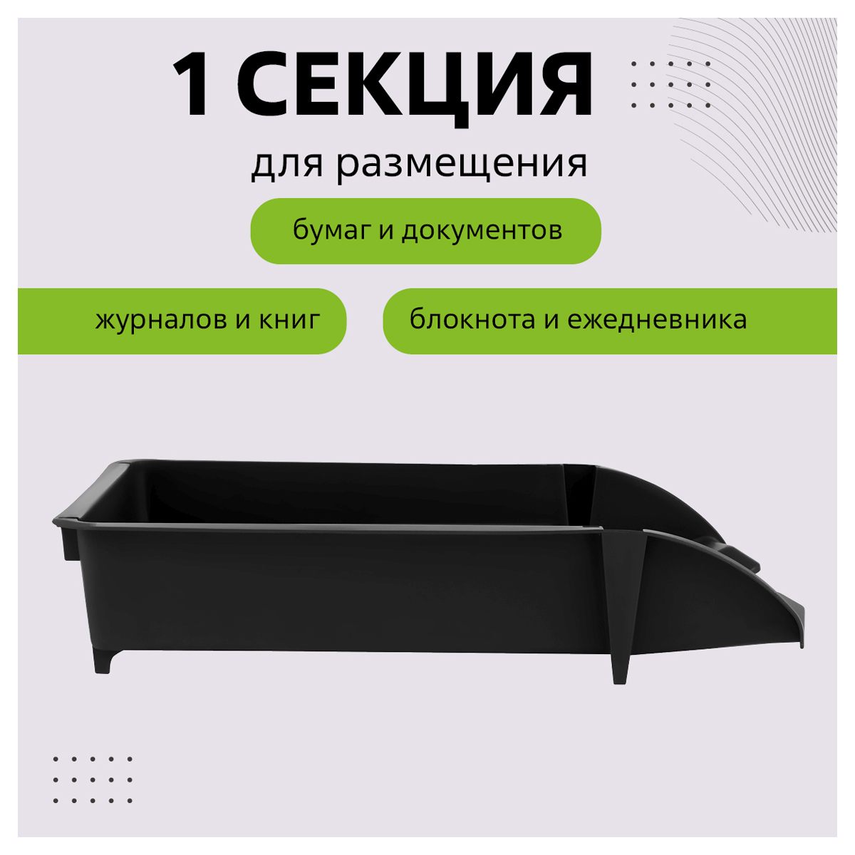 картинка Лоток для бумаг горизонтальный 1 отдел, 340*255*70 мм, пластик, черный, "Лидер", СТАММ, ЛТГ-30465 от магазина Альфанит в Кунгуре
