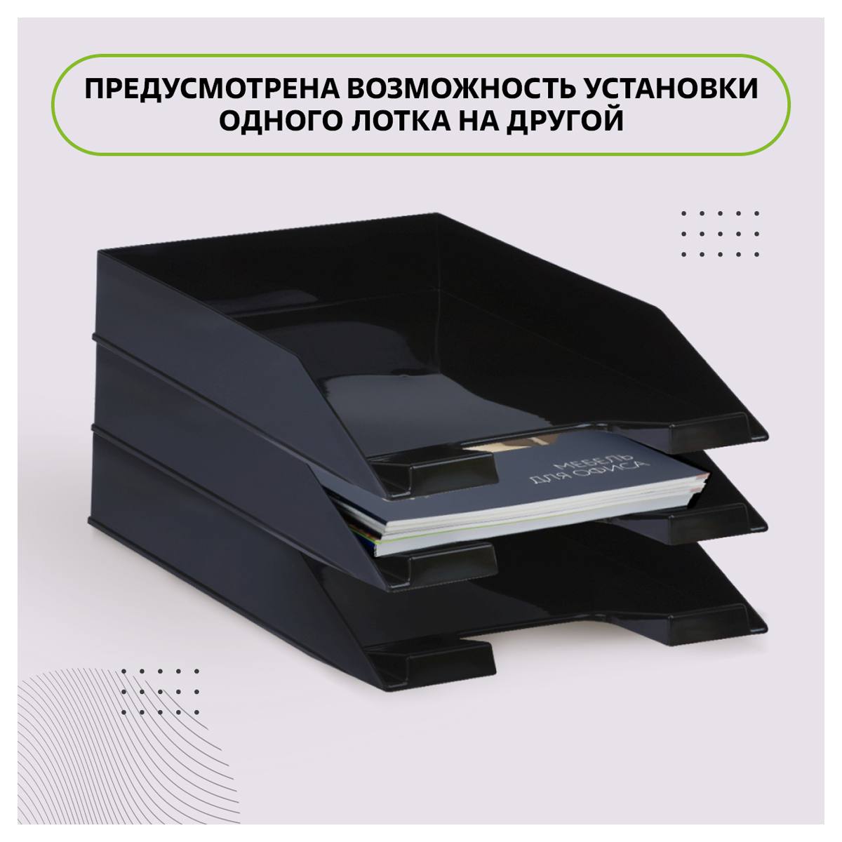 картинка Лоток для бумаг горизонтальный 1 отдел, пластик, черный, "Фаворит", СТАММ, ЛТГ-30499 от магазина Альфанит в Кунгуре