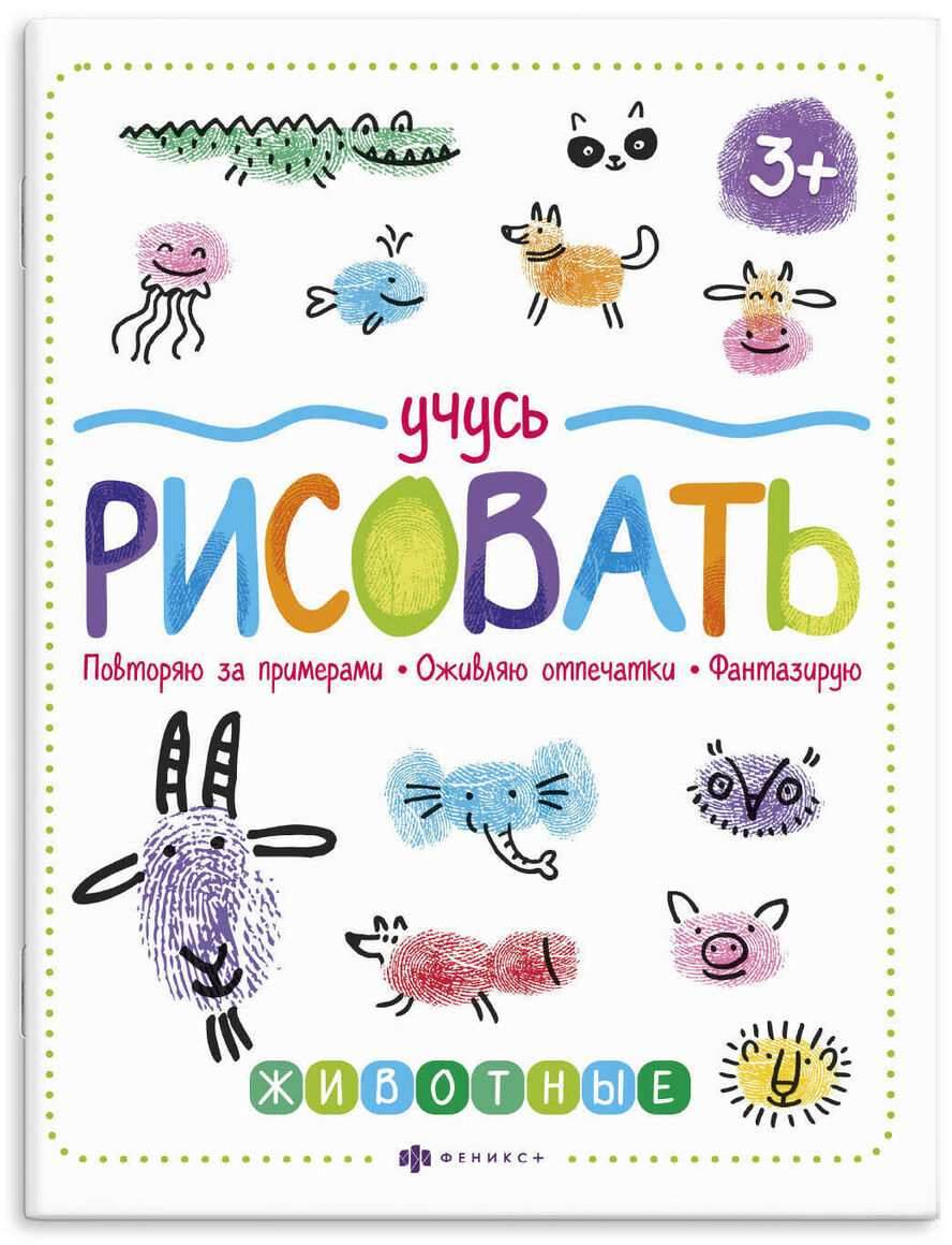 картинка Книга развивающая, А4, 8 л, с раскраской, с заданиями, "Учусь рисовать. Животные", Феникс+, 59851001 от магазина Альфанит в Кунгуре
