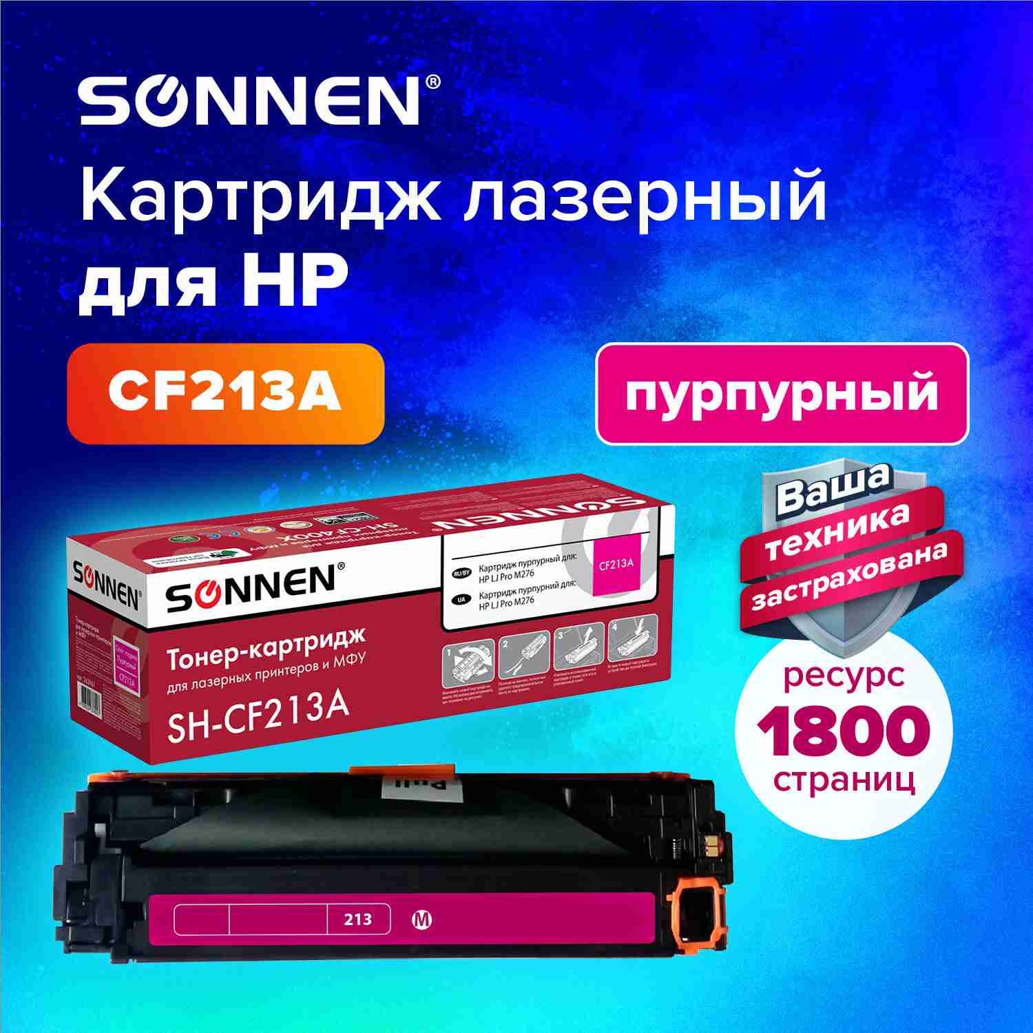 картинка Картридж лазерный SONNEN, HP CF213A/131A/Canon 731, для LJ Pro M276, Magenta, 1800 стр. от магазина Альфанит в Кунгуре