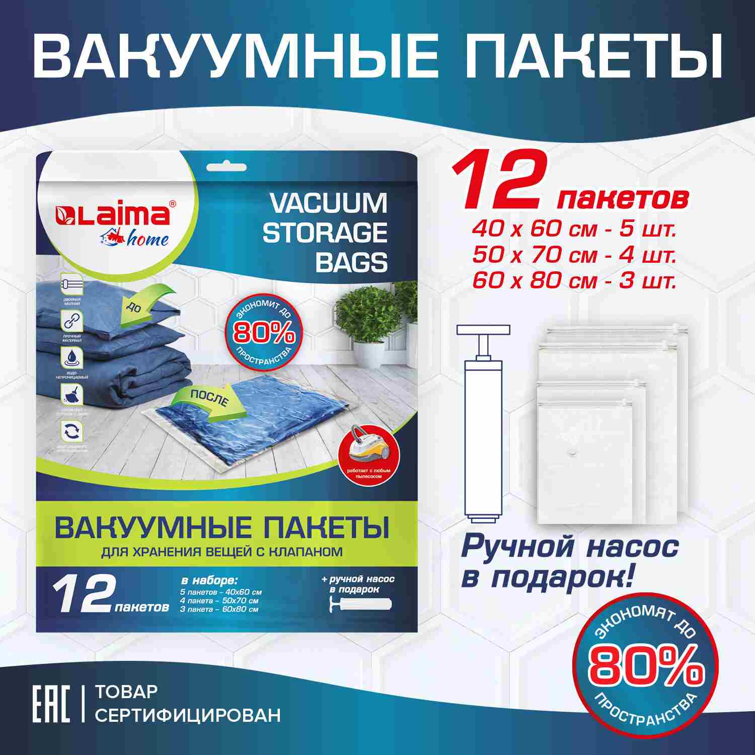 картинка Пакеты вакуумные, 12 шт, с клапаном для хранения вещей, насос, LAIMA, 608927 от магазина Альфанит в Кунгуре