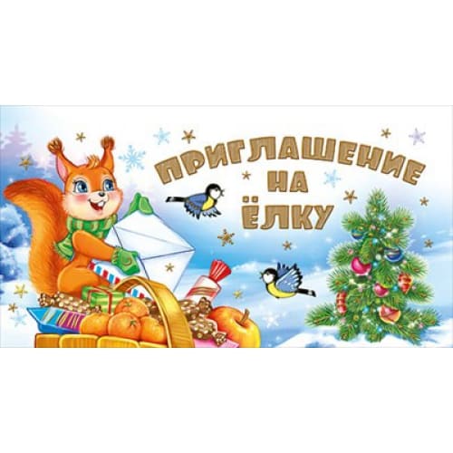 картинка Приглашение на елку, Мир Поздравлений, 97443 от магазина Альфанит в Кунгуре