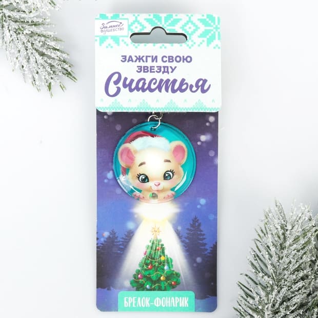 картинка Брелок для ключей, "Зажги звезду счастья!", 4162623 от магазина Альфанит в Кунгуре