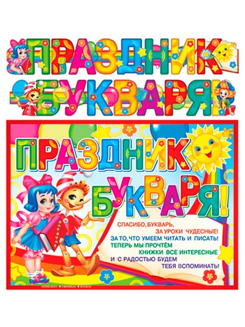 картинка Гирлянда праздничная с плакатом, "Праздник букваря", Атмосфера праздника, 09731, Код Л от магазина Альфанит в Кунгуре