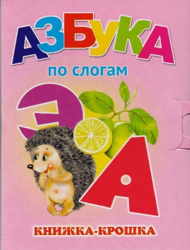 картинка Книга, А7, 4 л, картонка вырубка, "Книжка-крошка. Азбука по слогам", Атберг 98, КНК-7919 от магазина Альфанит в Кунгуре