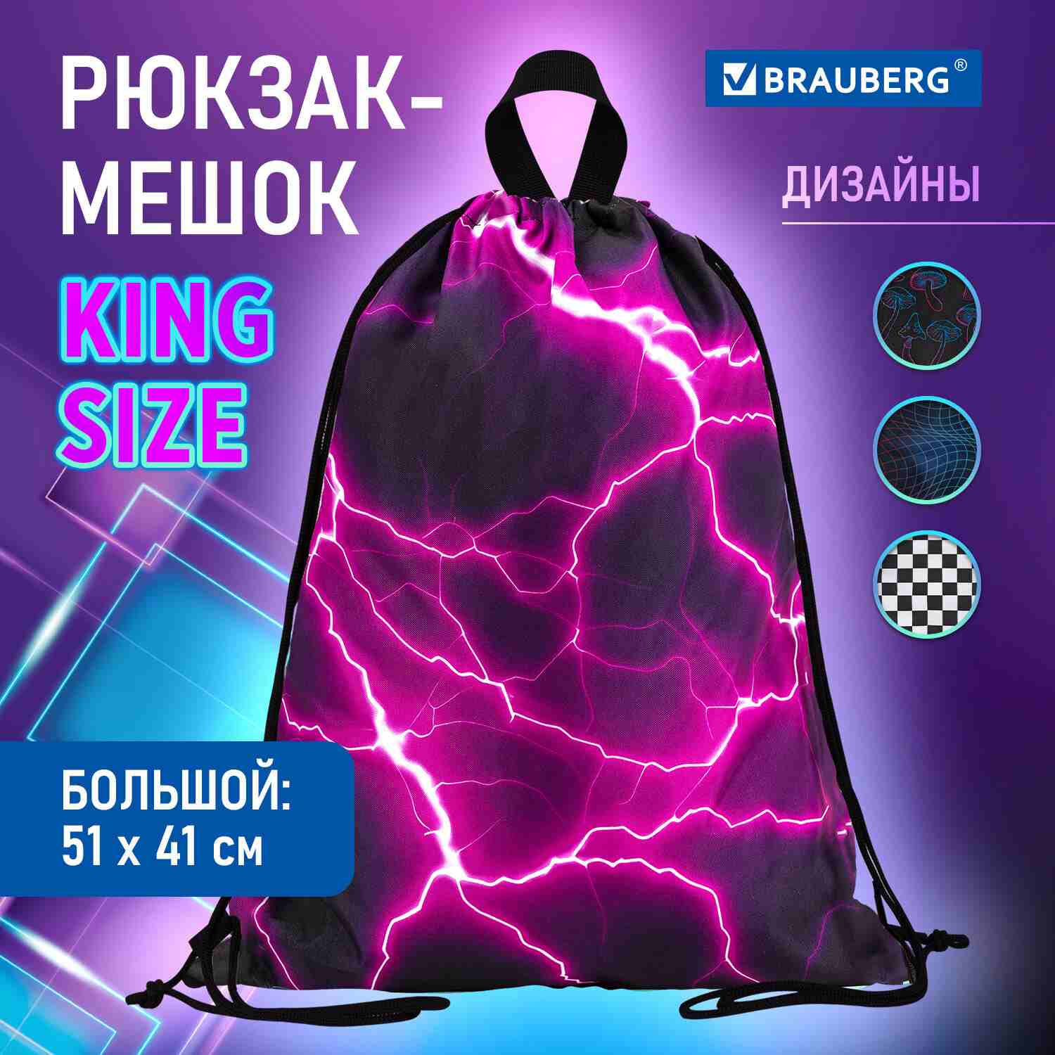 картинка Мешок для обуви, 1 отдел, 51*41 см, с ручкой, "Lightning", BRAUBERG, 272400 от магазина Альфанит в Кунгуре