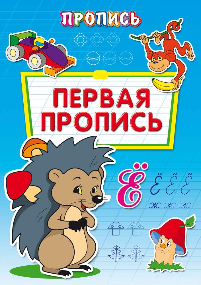 картинка Прописи, А4, 8 л, "Первая пропись", ProfPress, ПР-6509 от магазина Альфанит в Кунгуре
