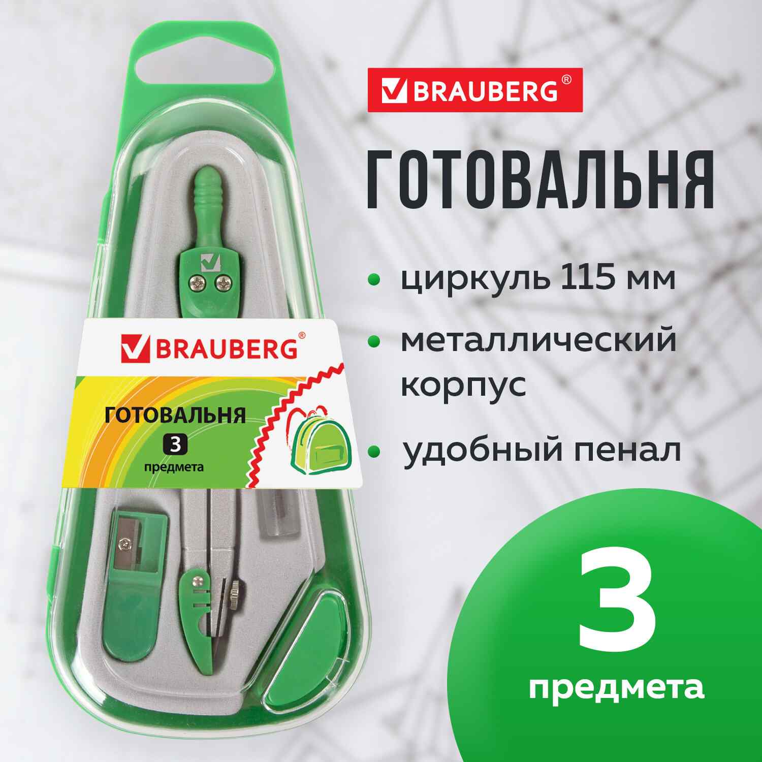 картинка Готовальня 3 предмета, грифель, точилка, пенал с подвесом, "Klasse", BRAUBERG, 210330 от магазина Альфанит в Кунгуре