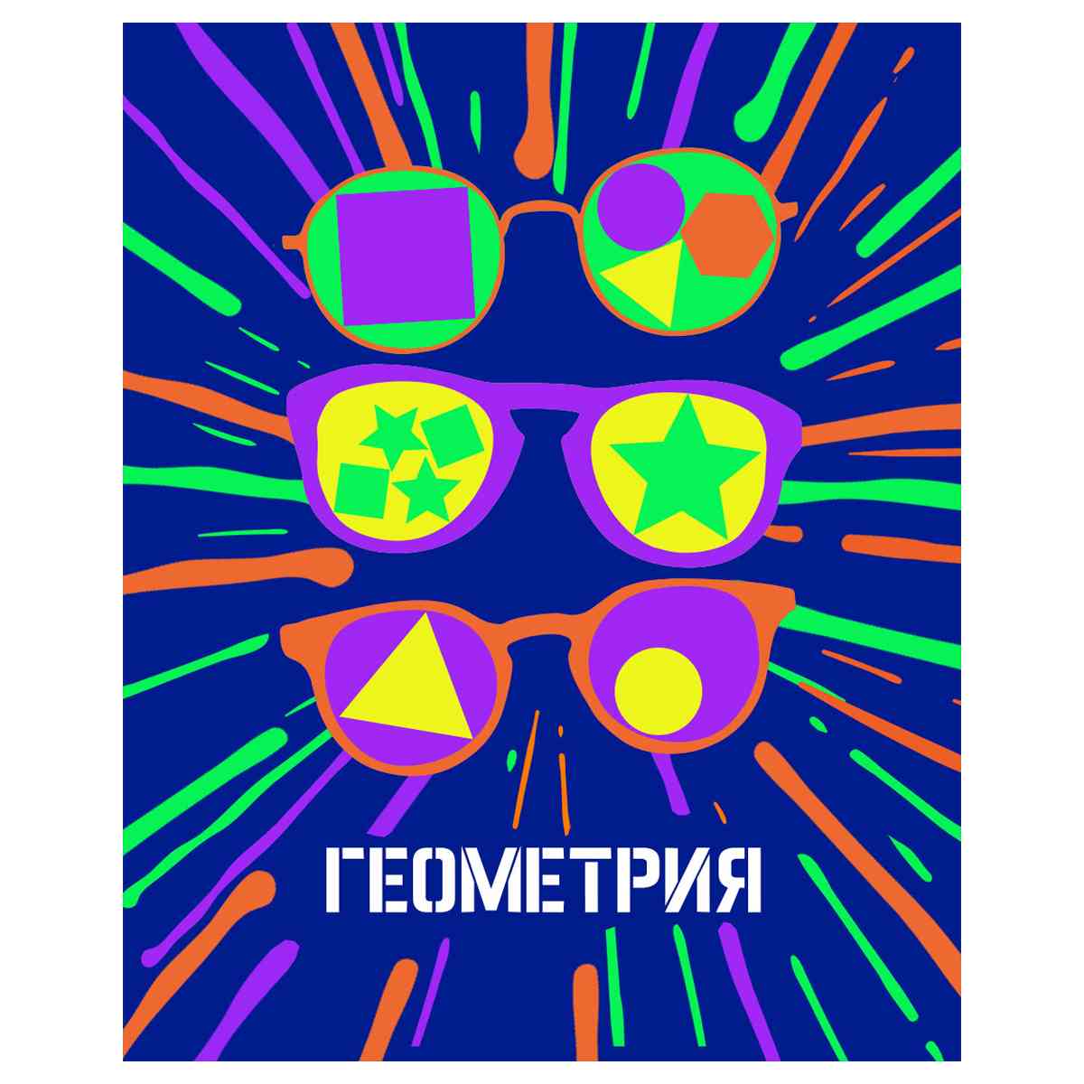 картинка Тетрадь предметная 48 л, А5, "Неоновые истории. Геометрия", BG, ТП5ск48_нк 56299 от магазина Альфанит в Кунгуре