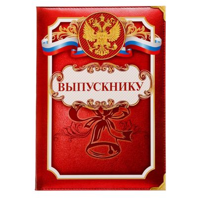 картинка Папка выпускника, А4, 2 файла, "Российская символика", 1677762 от магазина Альфанит в Кунгуре