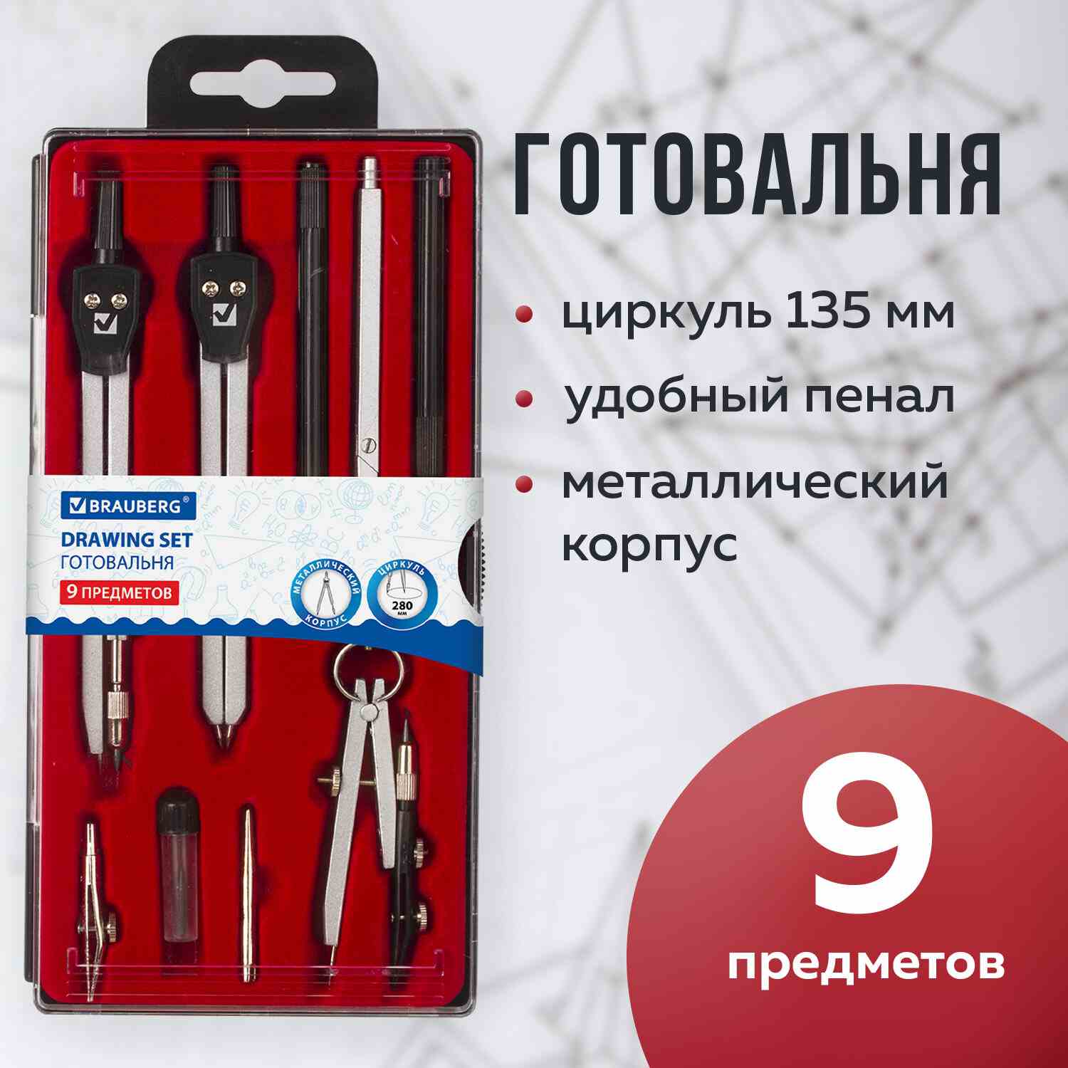 картинка Готовальня 9 предметов, "Architect", BRAUBERG, 210353 от магазина Альфанит в Кунгуре