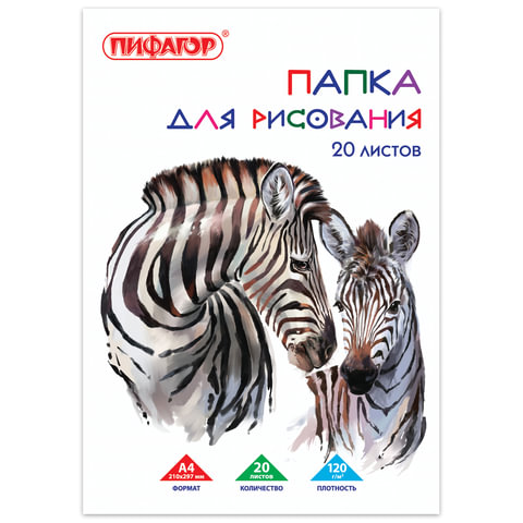 картинка Папка для черчения, А4, 20 л, 120 г/м2, "Зебры", ПИФАГОР, 129221 от магазина Альфанит в Кунгуре