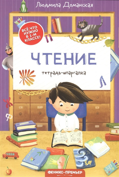 картинка Книга развивающая, А5, Доманская Л.В., "Чтение: тетрадь-шпаргалка. 1 класс", Феникс-премьер от магазина Альфанит в Кунгуре