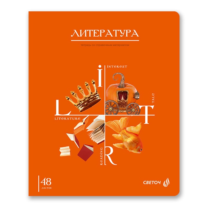 картинка Тетрадь предметная 48 л, А5, линия, "Знания в действии. Литература", Svetoch, 48Т3_00833 от магазина Альфанит в Кунгуре
