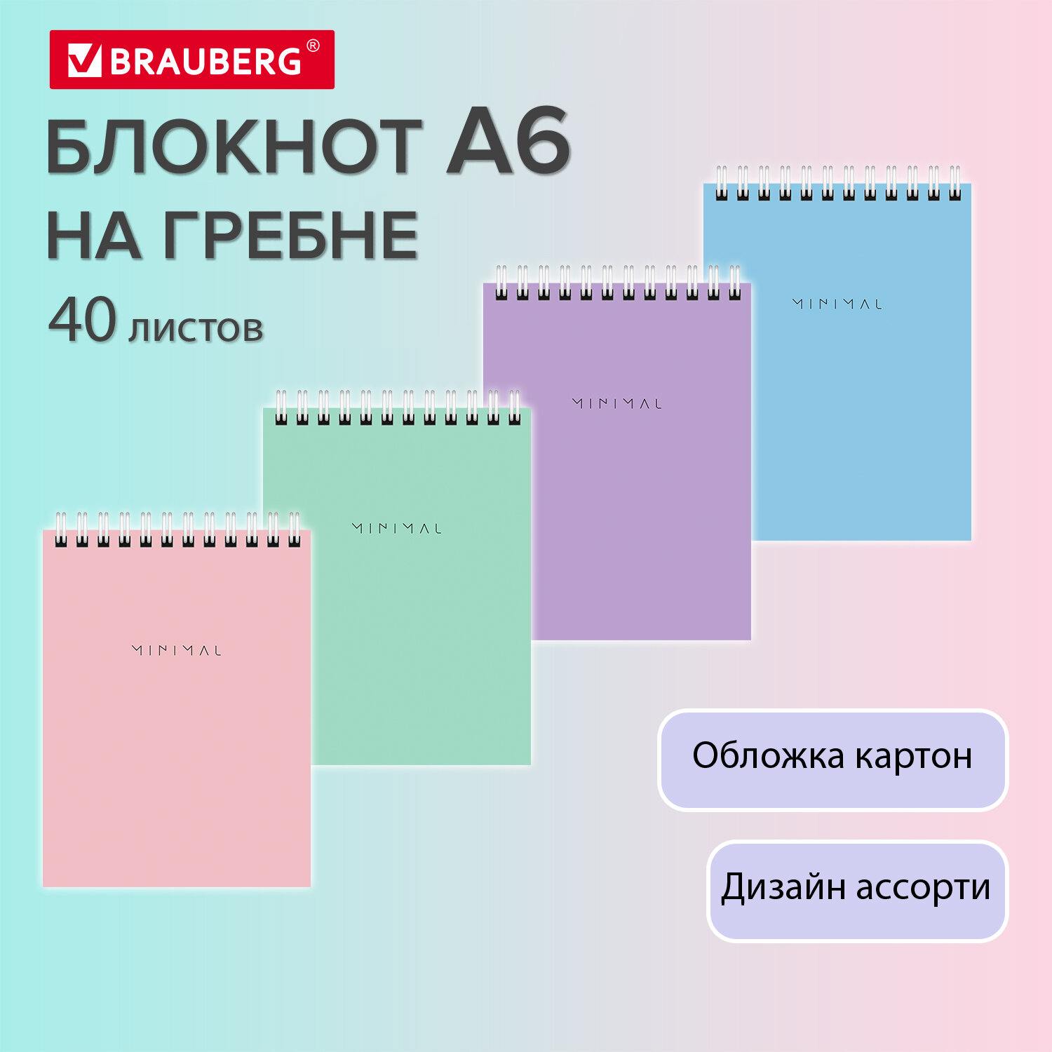 картинка Блокнот, А6, 40 л, клетка, на спирали, "Minimal Pastel", BRAUBERG, 116429 от магазина Альфанит в Кунгуре