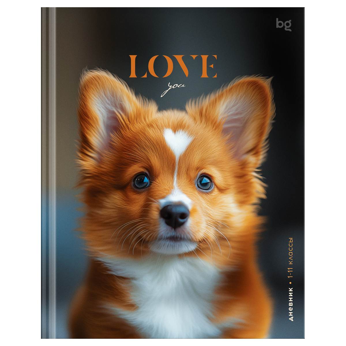 картинка Дневник 1-11 кл, 48 л, твердый, "Песик по имени Love", BG, Д5т48_лг 64737 от магазина Альфанит в Кунгуре