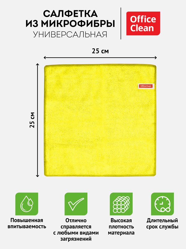 картинка Салфетка из микрофибры, 25*25 см, микрофибра, желтый, OfficeClean, 275758 от магазина Альфанит в Кунгуре