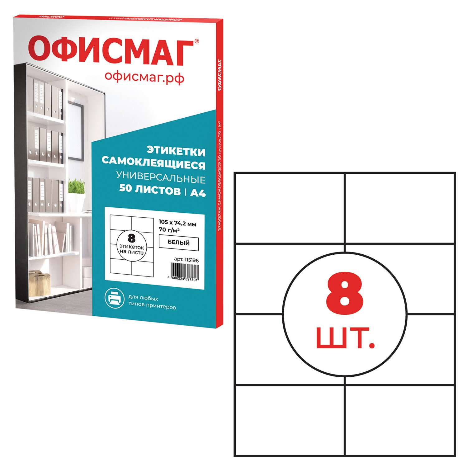 картинка Этикетки самоклеющиеся, А4,  50 л, по 8 шт, ОФИСМАГ, 115196 от магазина Альфанит в Кунгуре