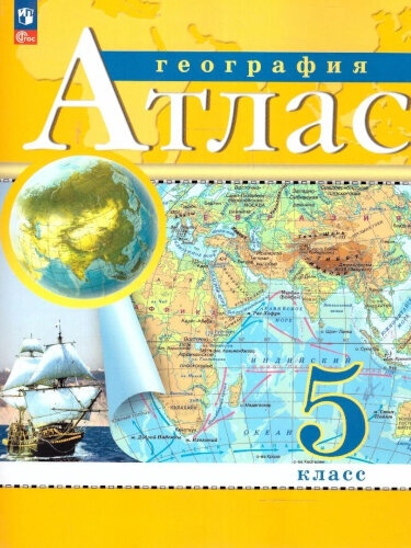 картинка Атлас по географии, 5 кл., А4, ФГОС, Просвещение от магазина Альфанит в Кунгуре
