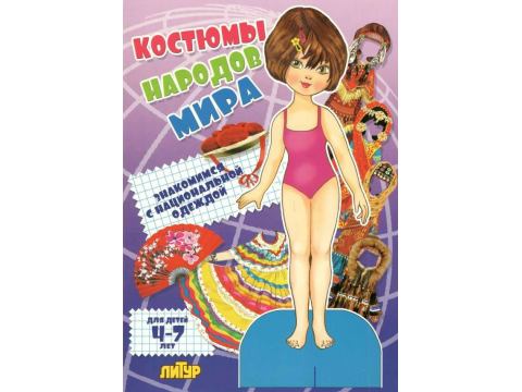 картинка Игра, "Одень куклу. Костюмы народов мира", ЛиТур от магазина Альфанит в Кунгуре