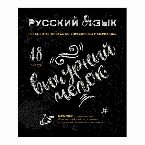 картинка Тетрадь предметная 48 л, А5, линия, "ТипаГрафика. Русский язык", ПЗБМ, 024406 от магазина Альфанит в Кунгуре