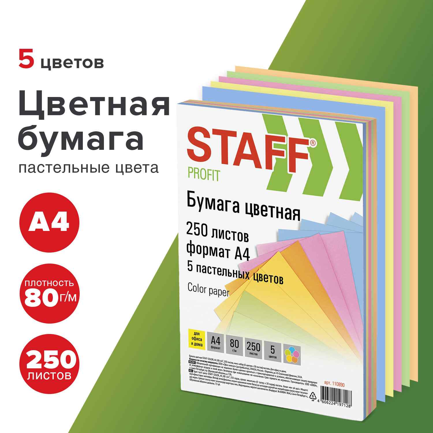 картинка Бумага офисная цветная, А4, 250 л, 5 цв, 80 г/м2, пастель, "Color", STAFF, 110890 от магазина Альфанит в Кунгуре