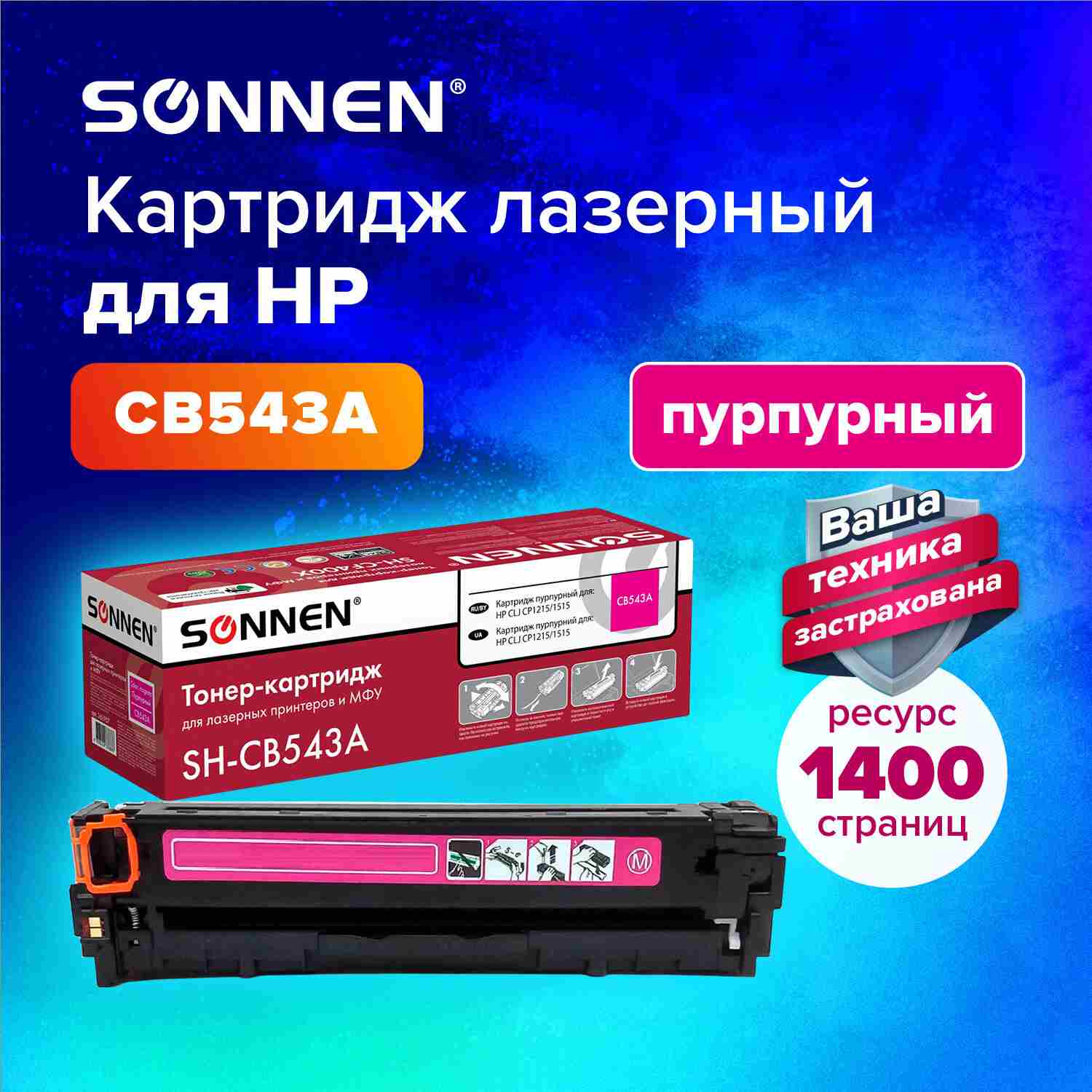 картинка Картридж лазерный SONNEN, HP CB543A/Canon 716, для CLJ CP1215/1515, Magenta, 1400 стр. от магазина Альфанит в Кунгуре
