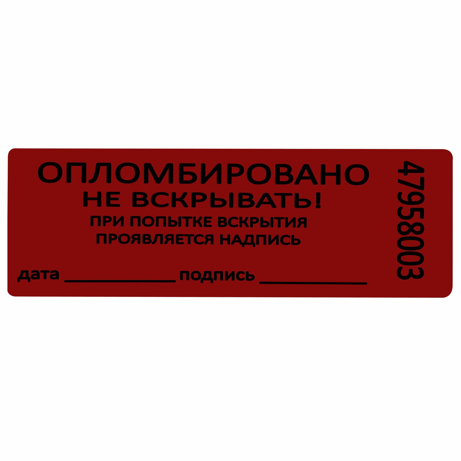 картинка Пломбы самоклеящиеся 1000 шт, 66*22 мм, красные, 609667 от магазина Альфанит в Кунгуре