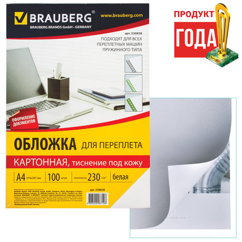 картинка Обложки для переплета 100 шт, А4, 230 г/м2, картон, белый, тиснение под кожу, BRAUBERG, 530838 от магазина Альфанит в Кунгуре